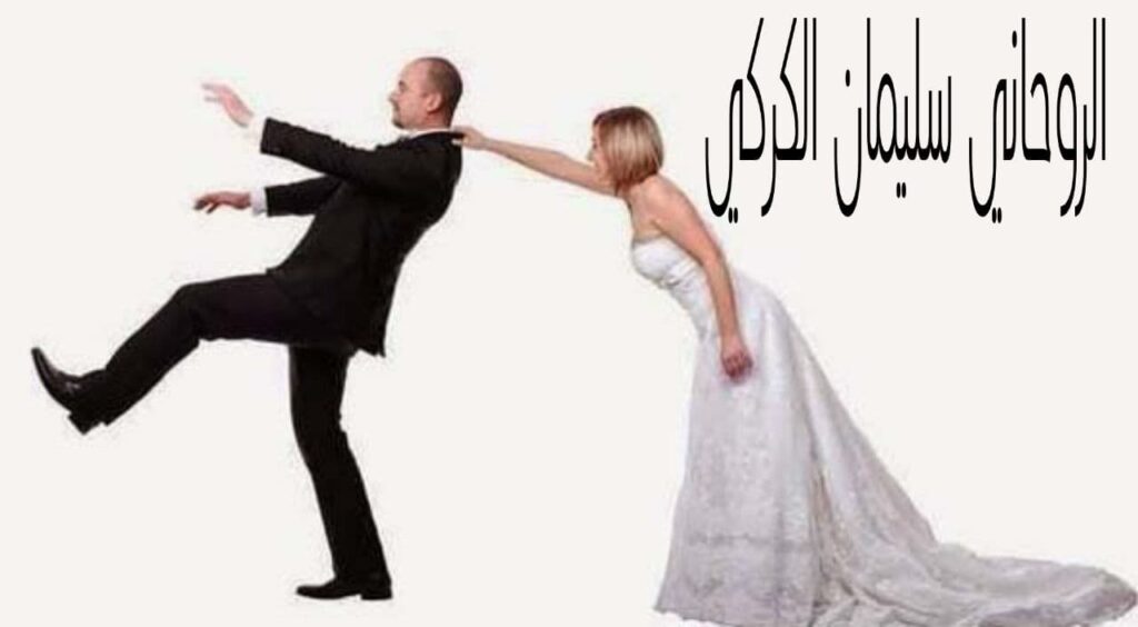 جلب زوج بصورة