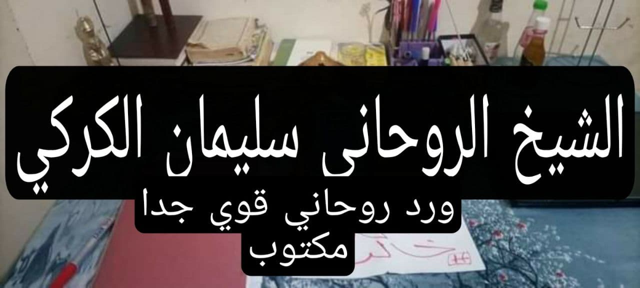 ورد روحاني قوي جدا مكتوب الطريقة الوحيدة(1) والقوية في عالم الروحانيات