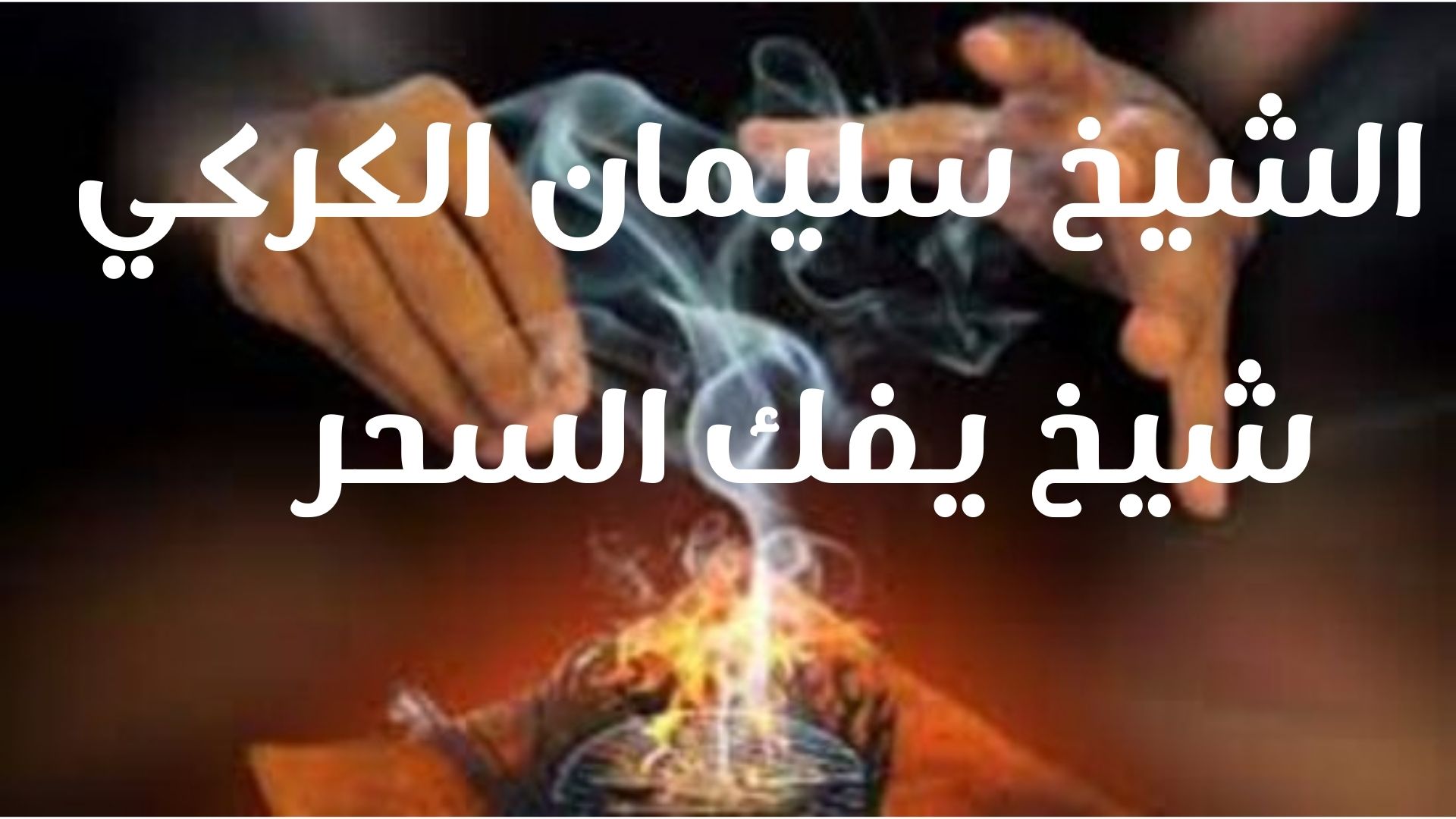 شيخ يفك السحر في الرياض