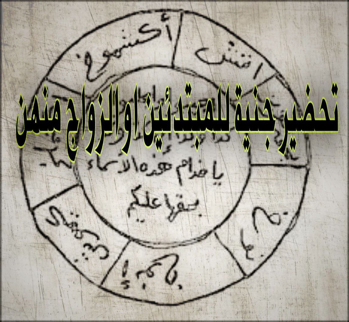 تحضير جنية للمبتدئين للنكاح او الزواج منهن