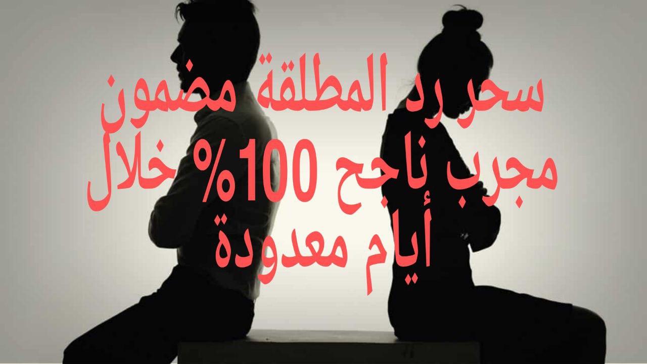 سحر رد المطلقة مضمون مجرب ناجح 100% خلال أيام معدودة
