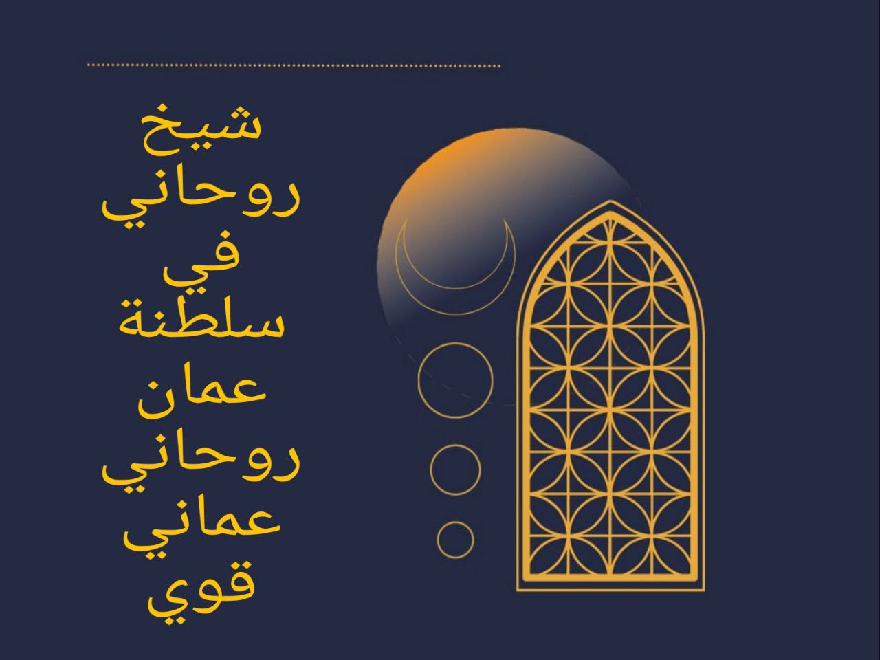 شيخ روحاني في سلطنة عمان مسقط روحاني عماني قوي