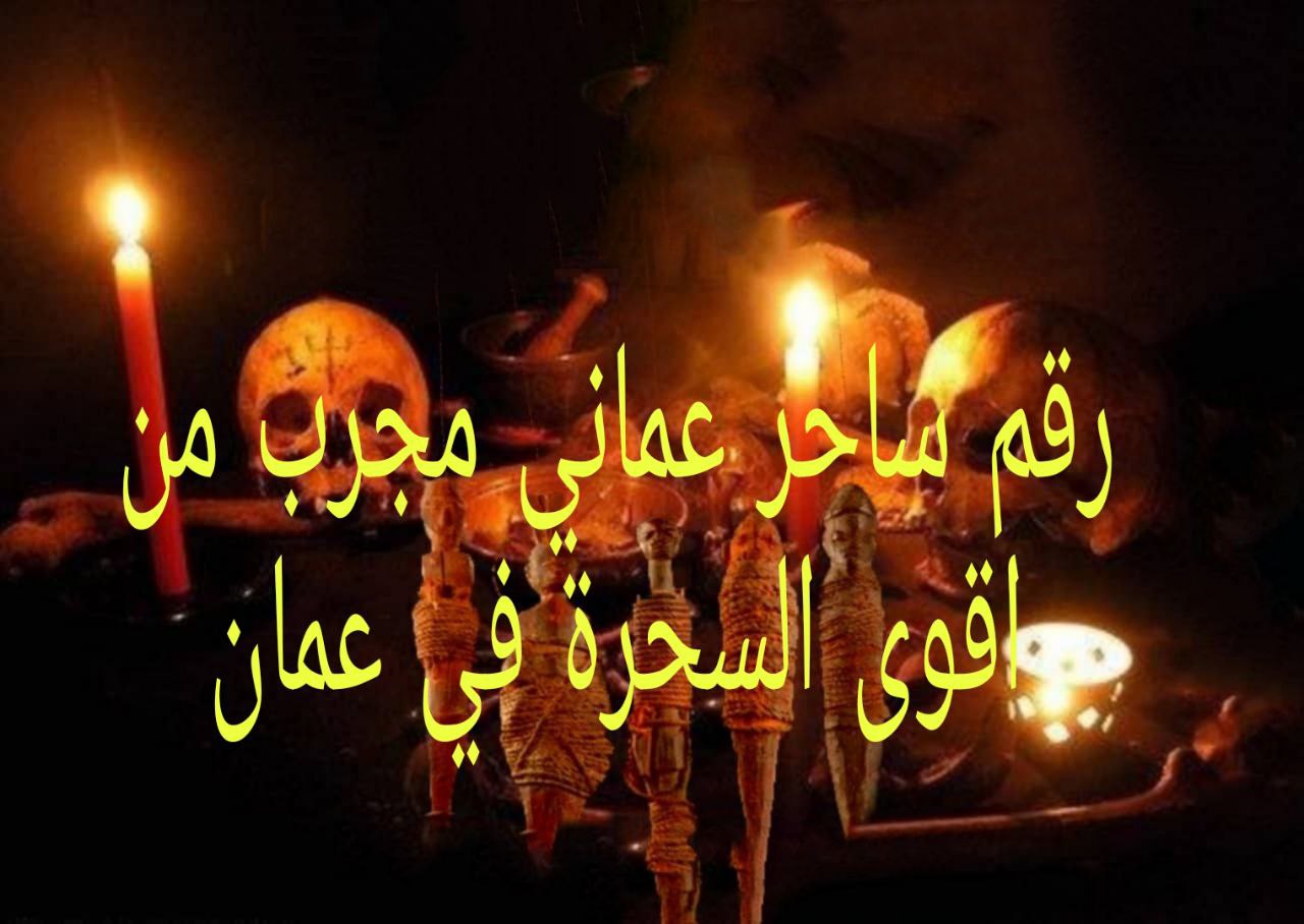 رقم ساحر عماني مجرب؟1من اقوى السحرة في عمان