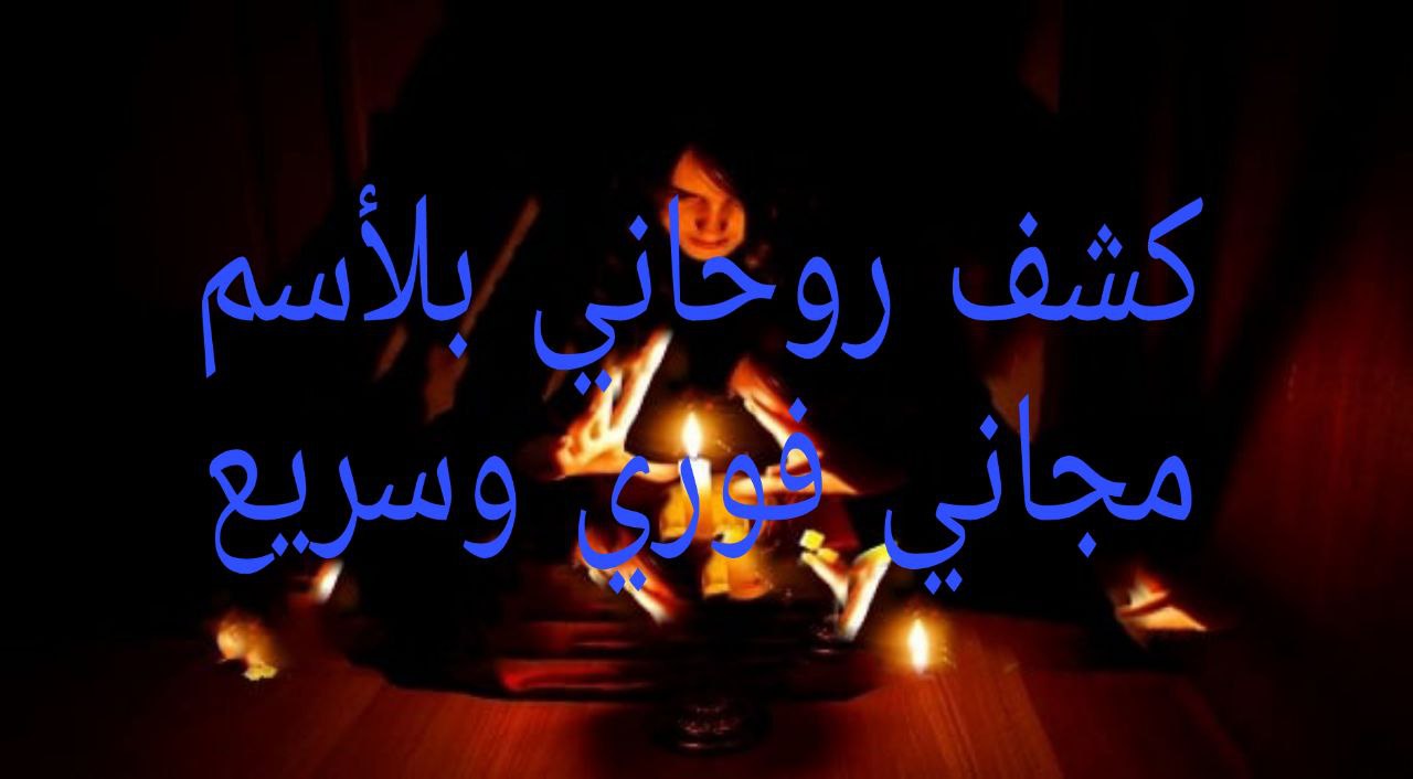 كشف روحاني بالاسم مجاني فوري وسريع