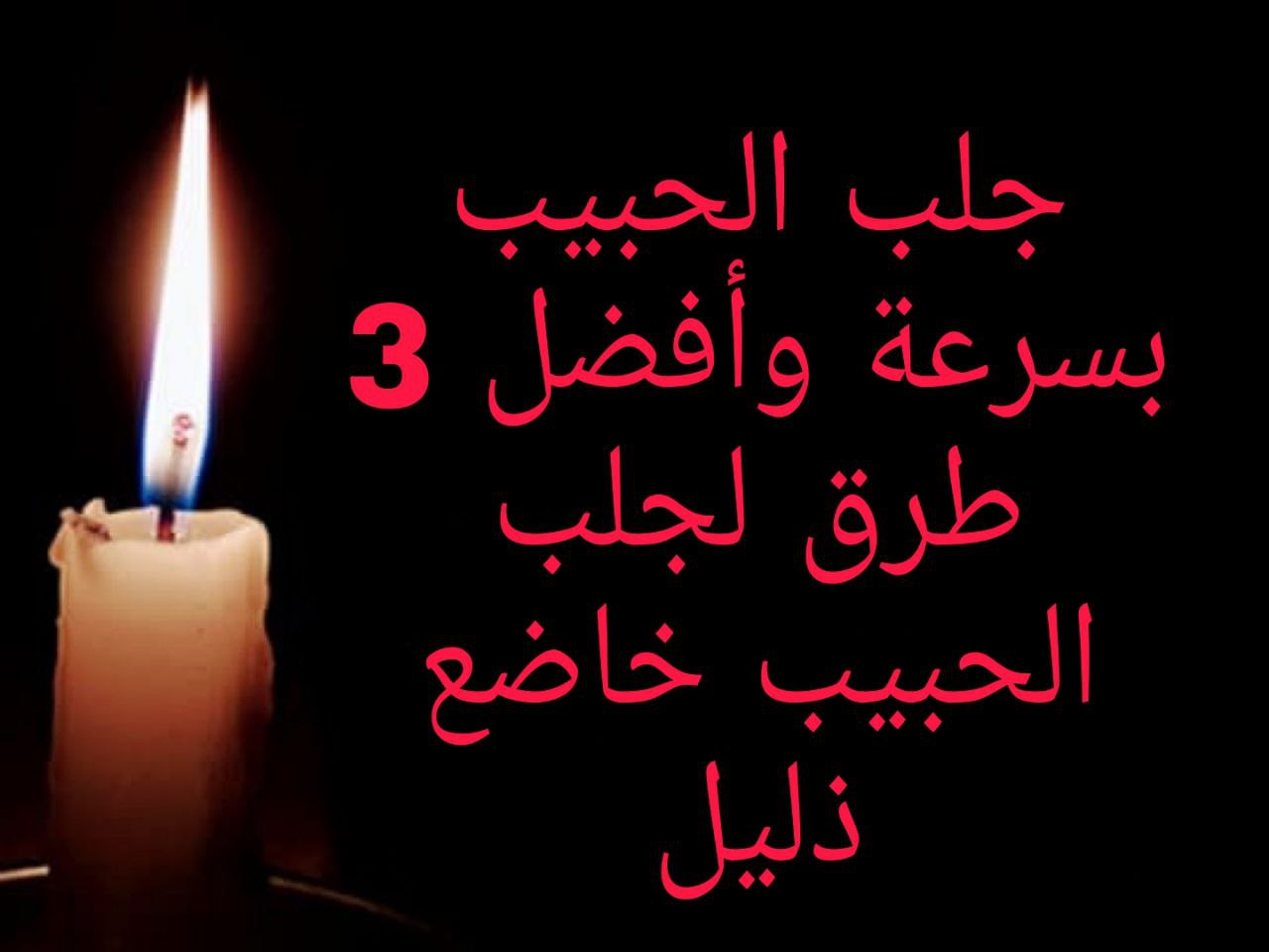 جلب الحبيب بسرعة وأفضل 3 طرق لجلب الحبيب خاضع ذليل