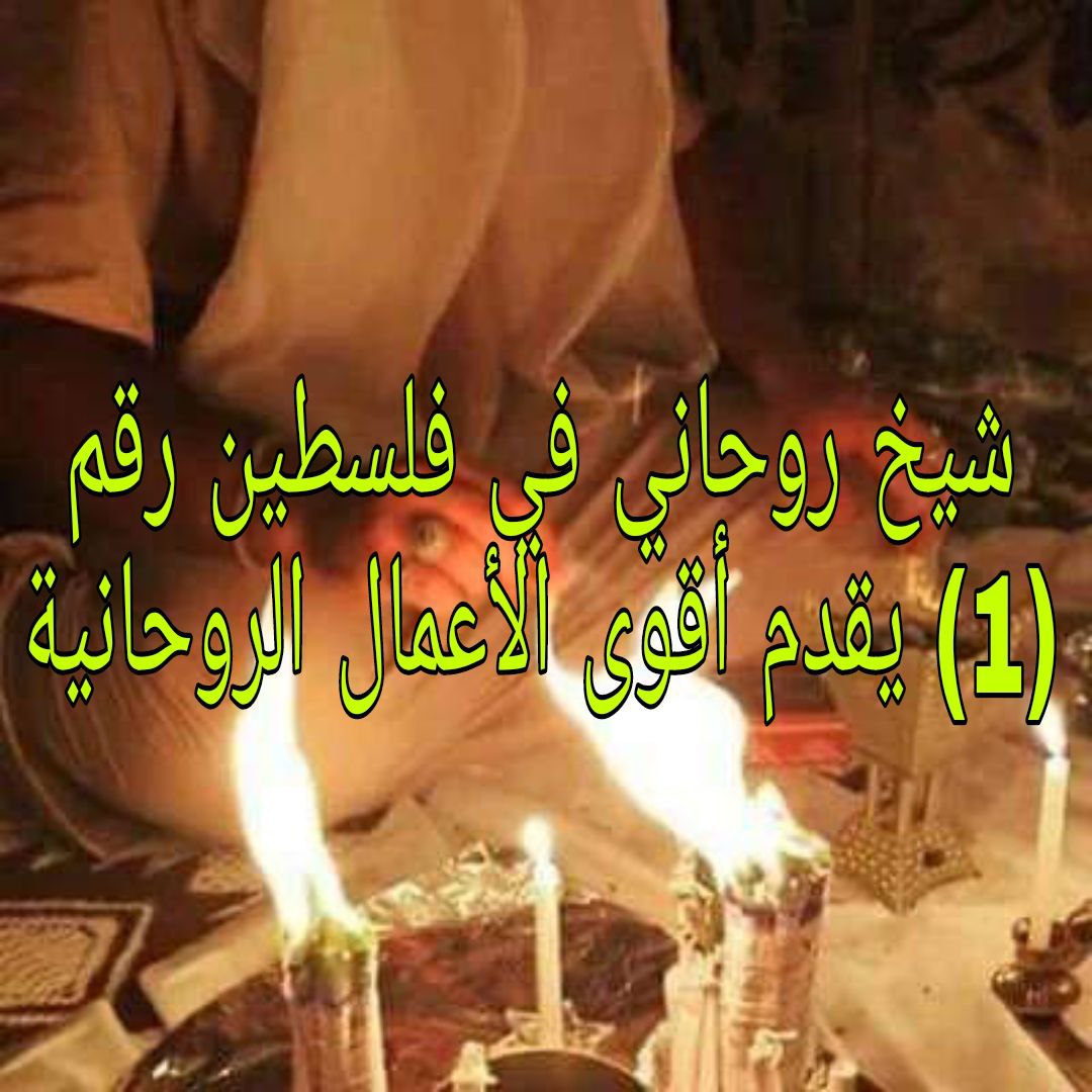 شيخ روحاني في فلسطين رقم (1) يقدم أقوى الأعمال الروحانية