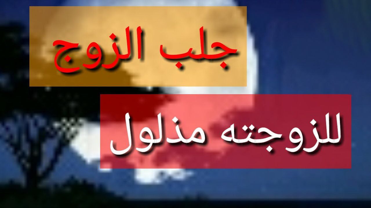 طرق جلب الزوج لزوجته ب”3″طرق مجربة ومضمونة