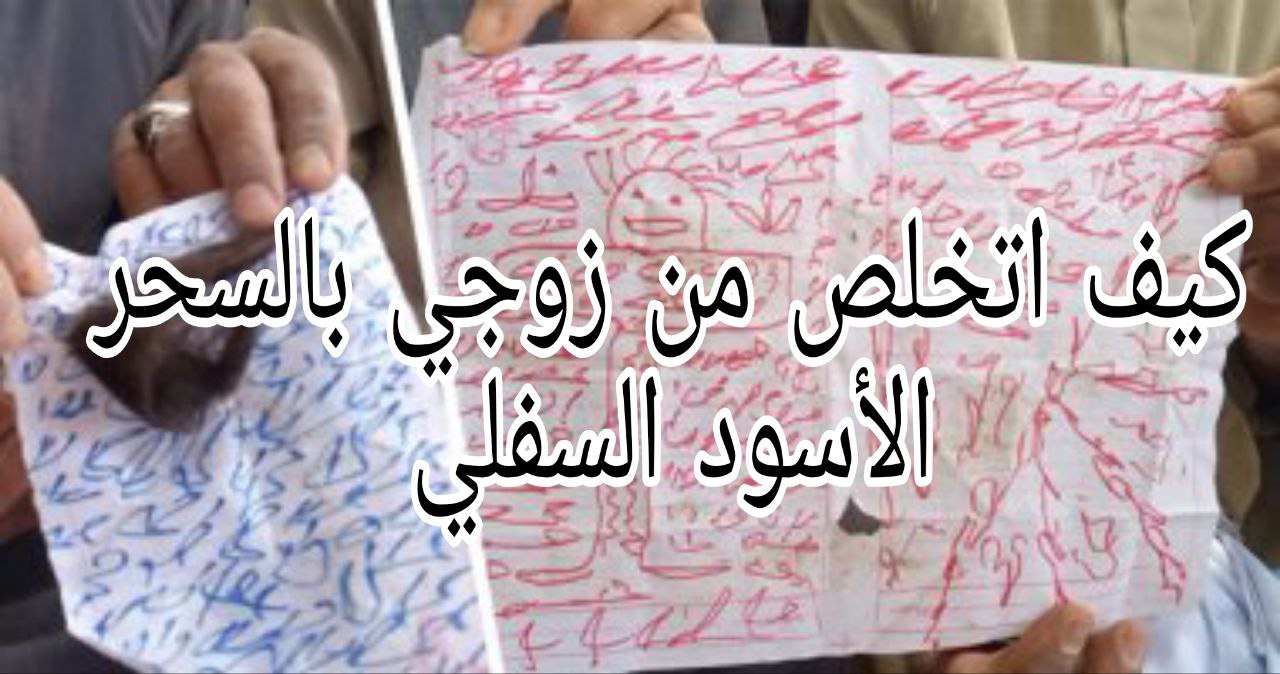 كيف اتخلص من زوجي بالسحر الأسود السفلي