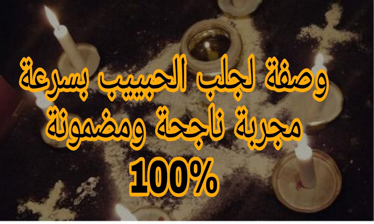 وصفة لجلب الحبييب بسرعة مجربة ناجحة ومضمونة 100%