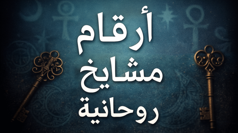 أرقام مشايخ روحانية ثقة – شيوخ روحانيون عُمانيون في عُمان لخدمات روحية مضمونة