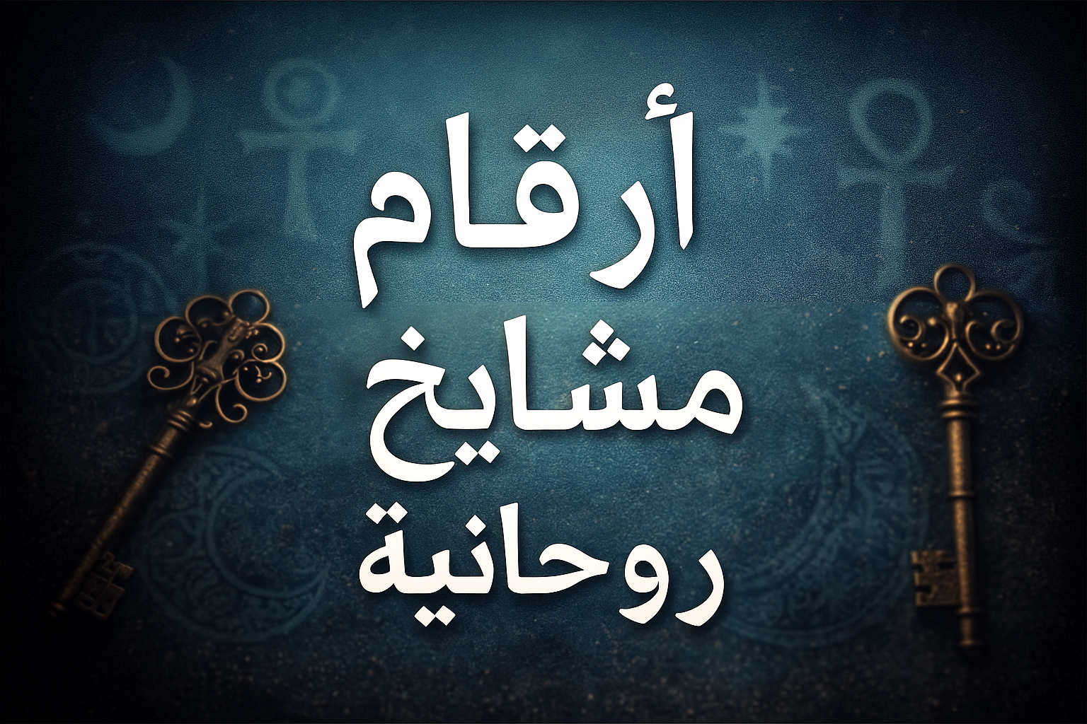 أرقام مشايخ روحانية ثقة – شيوخ روحانيون عُمانيون في عُمان لخدمات روحية مضمونة