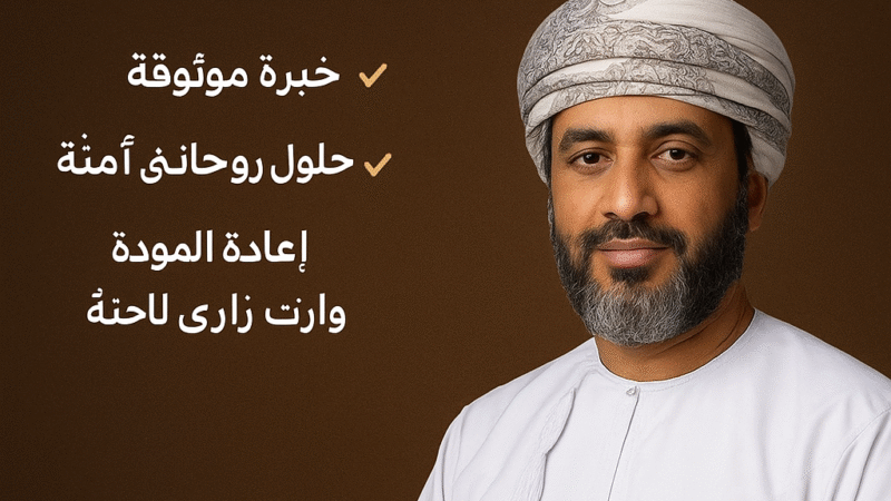 شيخ روحاني عُماني”جلب الحبيب بأسرع الطرق