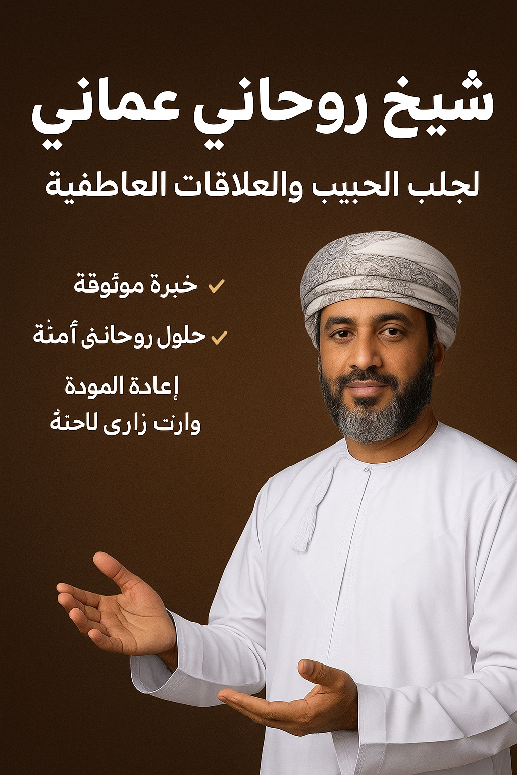 شيخ روحاني عُماني”جلب الحبيب بأسرع الطرق