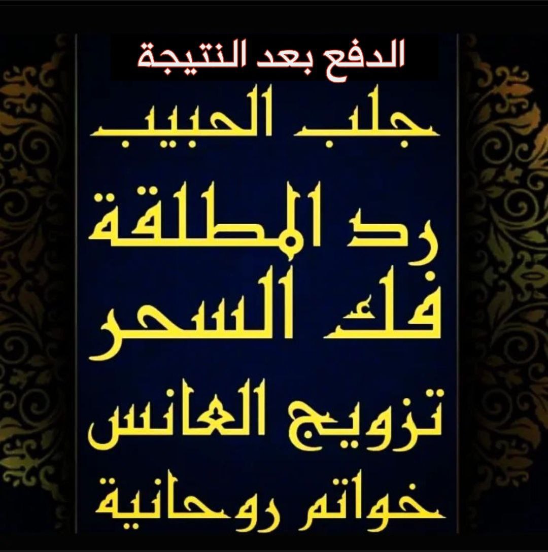 تواصل الآن،لايورج ارسال مبالغ مقدمة 🕎 مع الحكيم الروحي سليمان الكركي