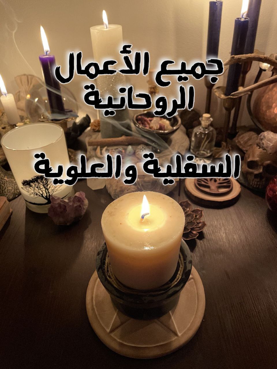 سحر التهييج والجلب: الأعراض، الأسباب، وطرق العلاج الروحاني الفعّالة