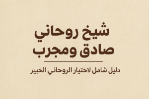 شيخ روحاني صادق ومجرّب أفضل شيخ روحاني صادق ومجرب يساعدك في حل مشاكلك 