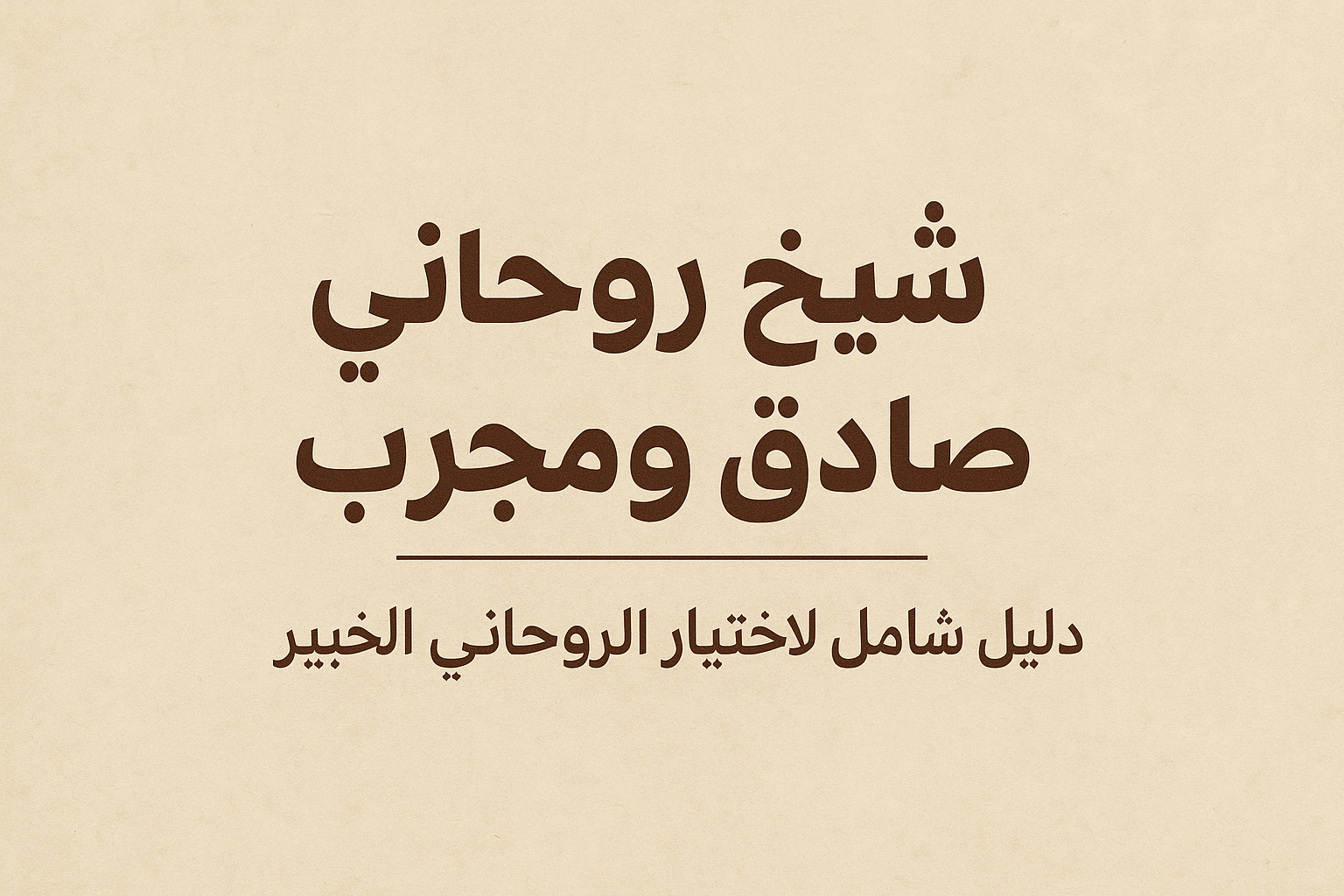 شيخ روحاني صادق ومجرّب  أفضل شيخ روحاني صادق ومجرب يساعدك في حل مشاكلك