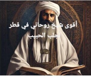 أقوى شيخ روحاني في قطر لجلب الحبيب