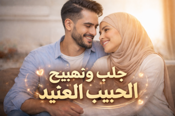 جلب وتهييج الحبيب العنيد