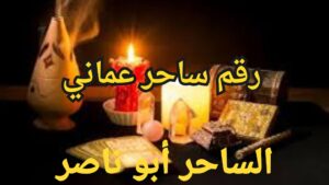 رقم ساحر عماني لجلب الحبيب 