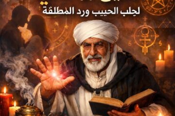 شيخ روحاني جلب الحبيب رد المطلقة