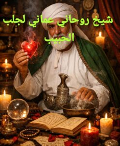 شيخ روحاني عماني لجلب الحبيب