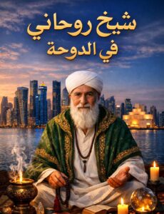 شيخ روحاني في الدوحة