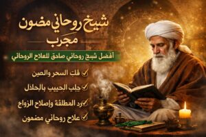 شيخ روحاني مضمون لجلب الحبيب وفك السحر