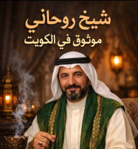شيخ روحاني موثوق في الكويت