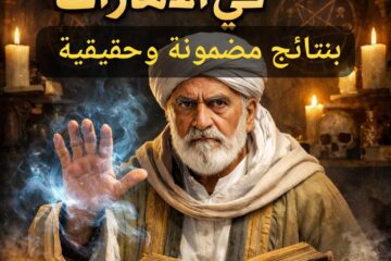 شيخ يفك السحر في الإمارات | خبرة موثوقة ونتائج ملموسة